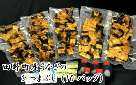 うなぎのひつまぶし（10パック）