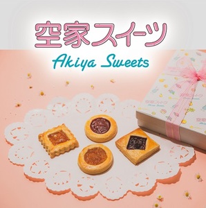 空家スイーツ（ロシアケーキ）9個入り お菓子 焼菓子 クッキー 