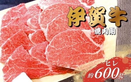 伊賀牛 ヒレ焼肉用 600g【gzit0004】