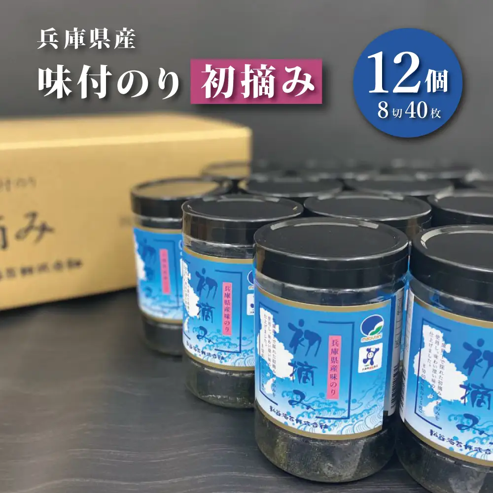 兵庫県産味付のり『初摘み』8切40枚×12個入 [海苔 おにぎり ] 