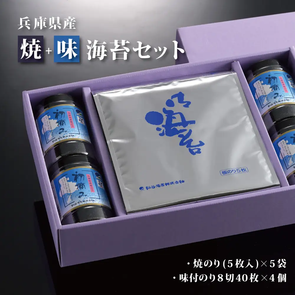【兵庫県産初摘み】焼のり(板のり5枚×5袋)+味付のり(8切40枚×4個) [海苔 おにぎり 巻き寿司 手巻き寿司] 