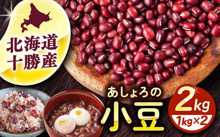 北海道 十勝 小豆 2kg [BEAA014] あずき