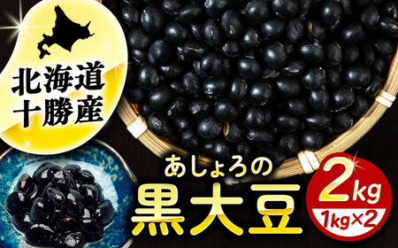 北海道 あしょろの黒大豆 1kg×2袋《足寄町》【党崎農場】[BEAA020]
