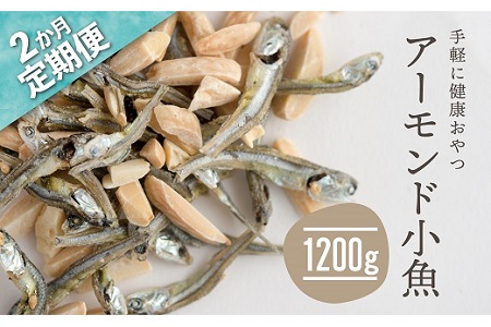 BF033.【定期便】小魚入り！無塩・素焼きのアーモンド1,200g×2ヶ月【健康＆骨活！！！】