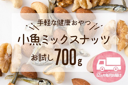 H059.【定期便】小魚入り！無塩・素焼きのミックスナッツ700g×12ヶ月【健康＆骨活！！！】
