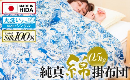 飛騨の手作り 純真綿掛布団 肌掛ふとん シルク 0.5kg入り 選べる2種類 夏期用[Q2008xch]