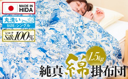 飛騨の手作り 純真綿掛布団 厚掛ふとん シルク 1.5kg入り 選べる2種類 [Q2010xch]