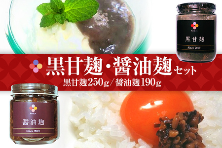 黒甘麹・醤油麹セット 2種類 黒甘麹250g 醤油麹190g 麹家 麹 発酵食品 調味料 冷蔵 九州 送料無料