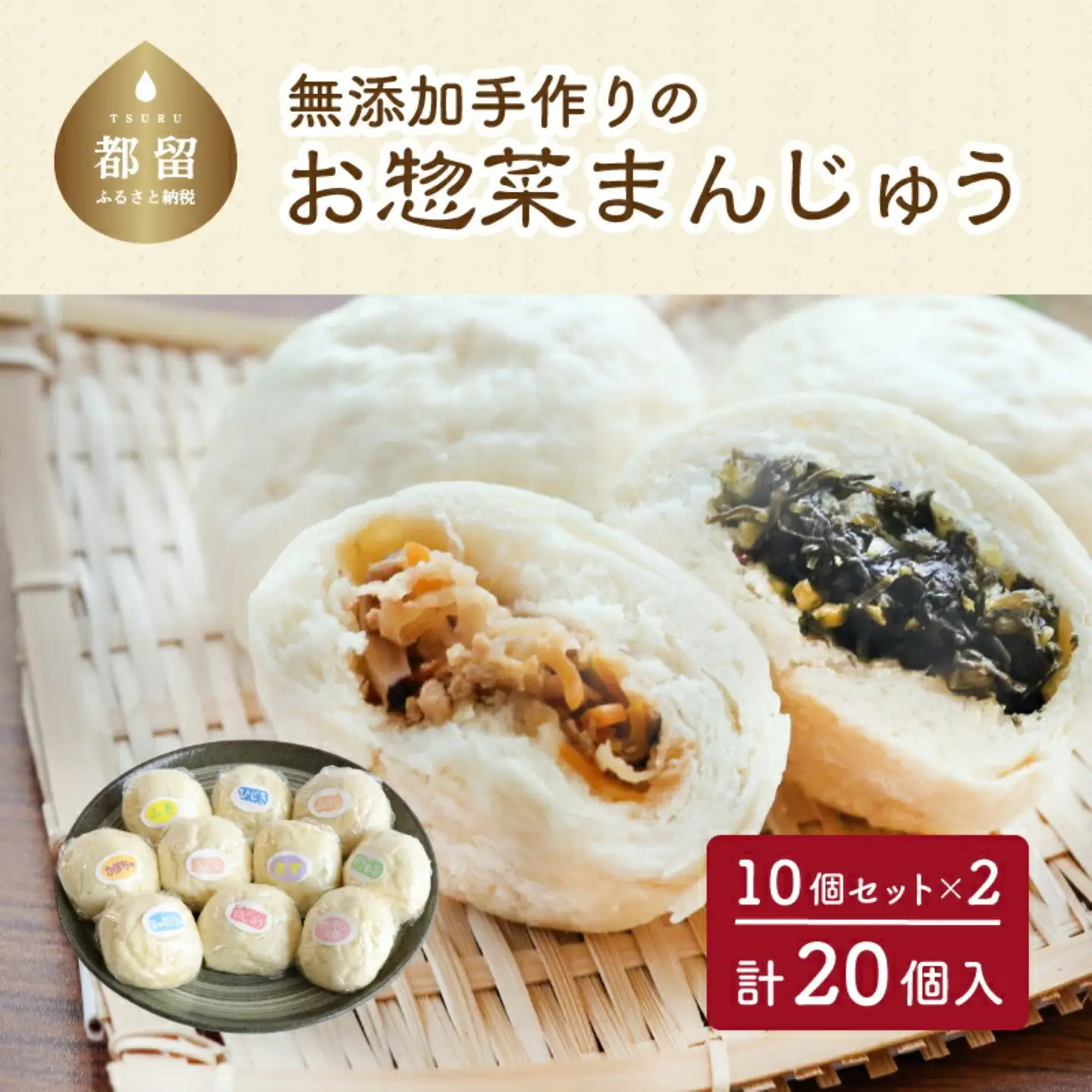 ＜無添加＞手作りお惣菜まんじゅう20個（10個入×2）