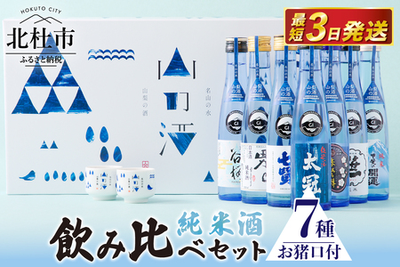 名山の水　山の酒　純米酒　飲み比べ7本セット [h056]