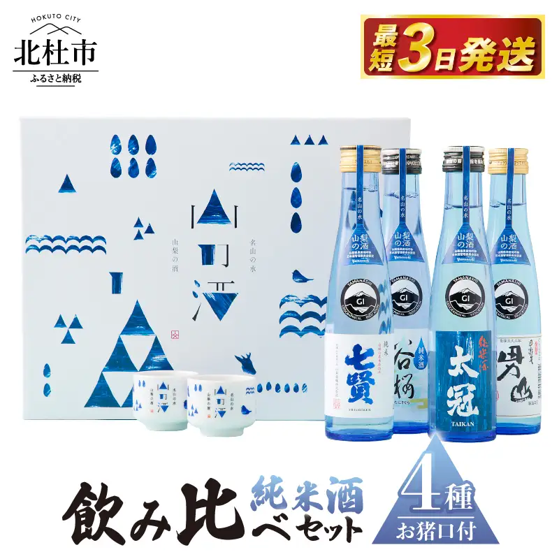 名山の水　山の酒　純米酒　飲み比べ4本セット [h056]