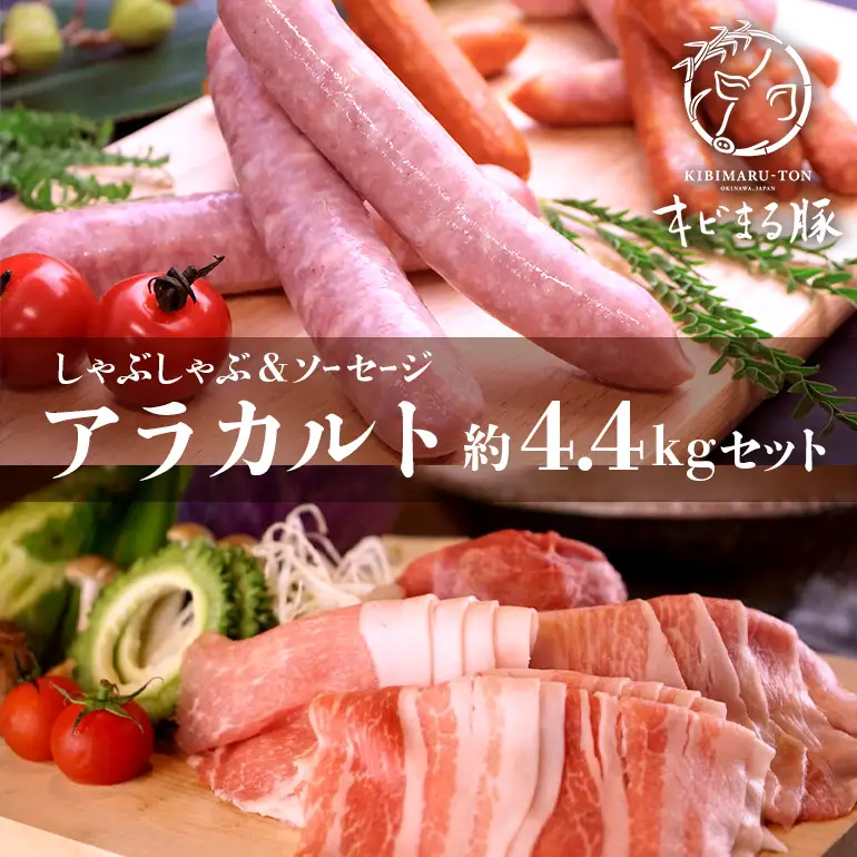 キビまる豚【しゃぶしゃぶ用】アラカルト 約4.4kg セット ロース バラ 肩ロース モモ ウデ しゃぶしゃぶ 4kg 以上 豚肉 沖縄県産 豚肉 豚 薄切り しゃぶしゃぶ用 鍋用 お鍋 詰め合わせ ソーセージ スモーク スパイシー 詰合せ 国産 沖縄県 糸満市 67-10