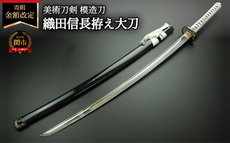 美術刀剣　模造刀　織田信長拵え大刀（国重）　戦国武将シリーズ
