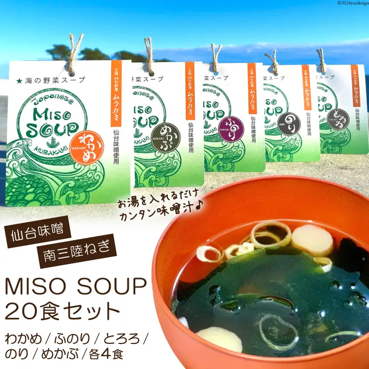 MISO SOUP 5種×4食 計20食 [ムラカミ 宮城県 気仙沼市 20563571]