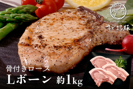 ロース 骨付き ( Lボーン ) 約 1kg  豚肉 国産 ステーキ キビまる豚  67-6
