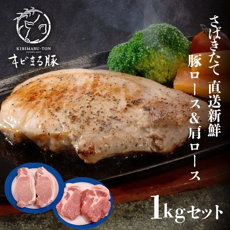 キビまる豚 さばきたて直送新鮮 豚ロース & 肩ロース 1kg セット 沖縄県産 豚肉 国産 豚 ロース ステーキ BBQ 焼き肉 とんかつ ローストポーク 1キロ 沖縄 ブランド豚 沖縄産 ポーク アミノ酸 産地直送 冷凍 お肉 沖縄県 糸満市 67-11