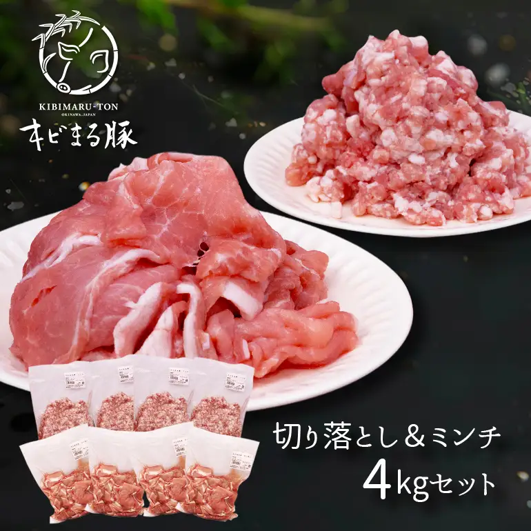 【キビまる豚】切り落とし & ミンチ 4kg セット 沖縄県産 豚肉 真空パック 500g 小分け 国産 豚 切落し 小間切れ 小間切れ肉 切落し肉 挽き肉 豚挽き肉 ひき肉 4キロ 沖縄 ブランド豚 沖縄産 ポーク アミノ酸 産地直送 冷凍 お肉 沖縄県 糸満市 67-5