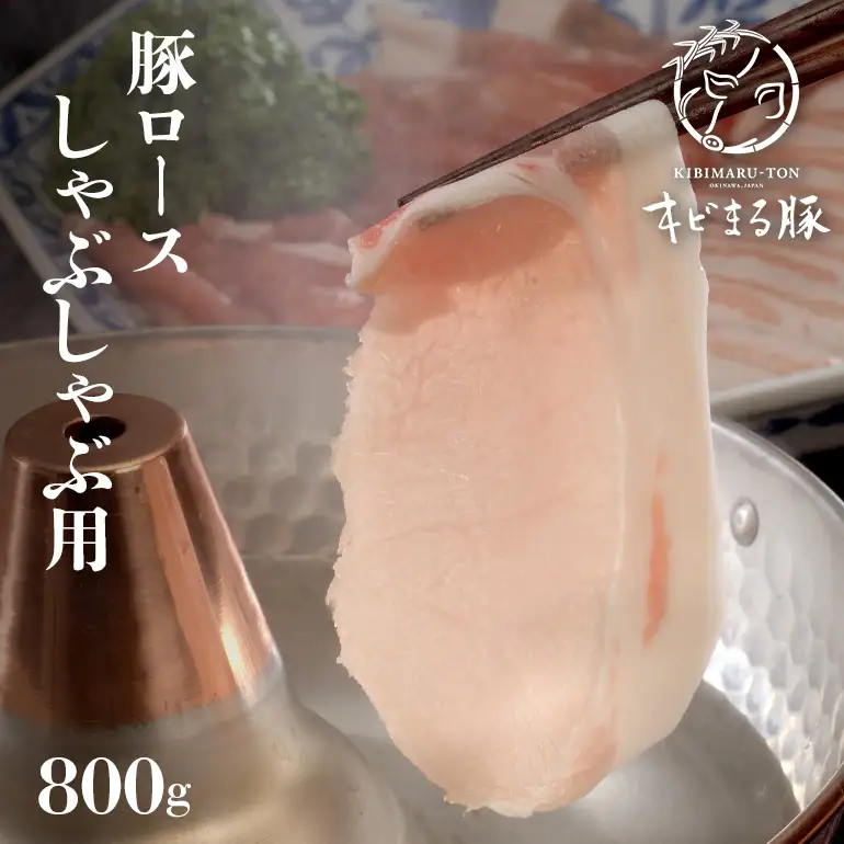 【沖縄県ブランド豚】『キビまる豚』 豚ロース しゃぶしゃぶ用 800g ロース しゃぶしゃぶ 豚肉 沖縄県産 豚肉 豚 薄切り しゃぶしゃぶ用 鍋用 お鍋 ブランド豚 沖縄産 ポーク アミノ酸 産地直送 冷凍 お肉 国産 沖縄県 糸満市 67-8