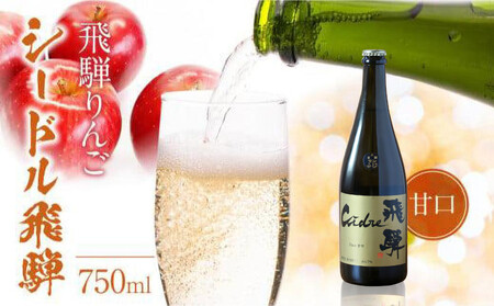【寄附額見直しました】飛騨りんご シードル飛騨 甘口 750ml | スパークリング スパークリングワイン シードル お酒 果実酒 りんご リンゴ 林檎 ワイン 飛騨高山 木戸脇果樹園オーチャードハウス FP002