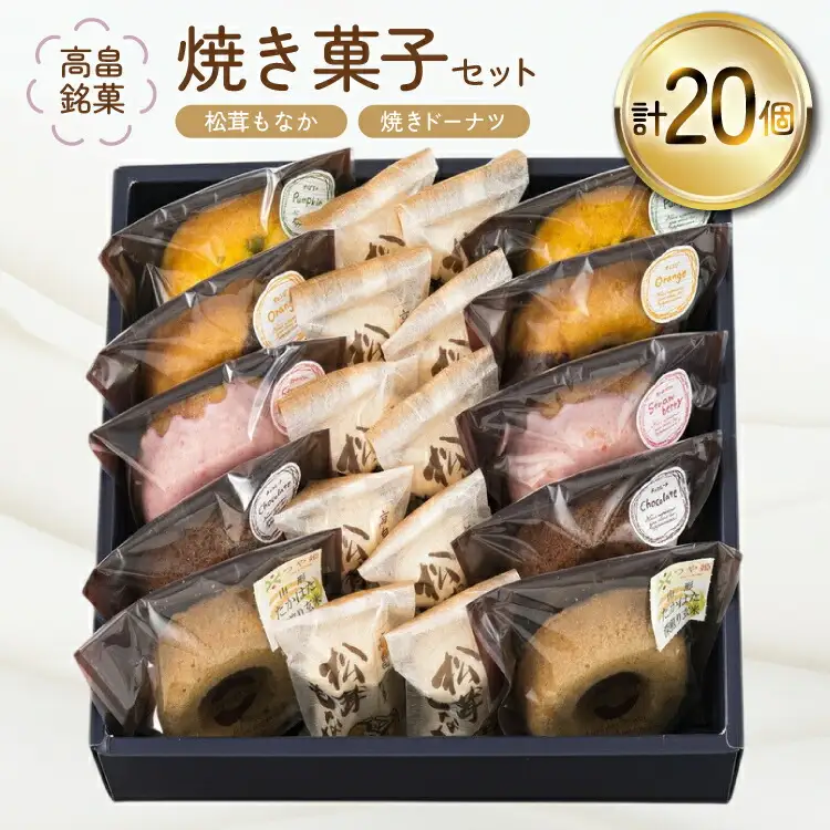 焼き菓子 セット 松茸もなか 10個 焼きドーナツ 5種 各2個 計20個 [滝沢屋菓子店 山形県 高畠町 tk06ays930000]