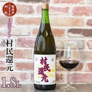 月山ワイン『村民還元』1800ml　赤ワイン　1升瓶　K22-735