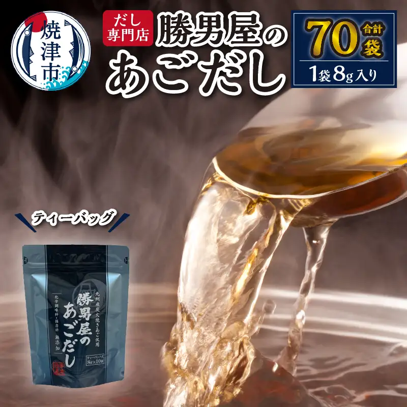 a12-309　あご 出汁 10袋入×7袋 鰹 だし と違う 味