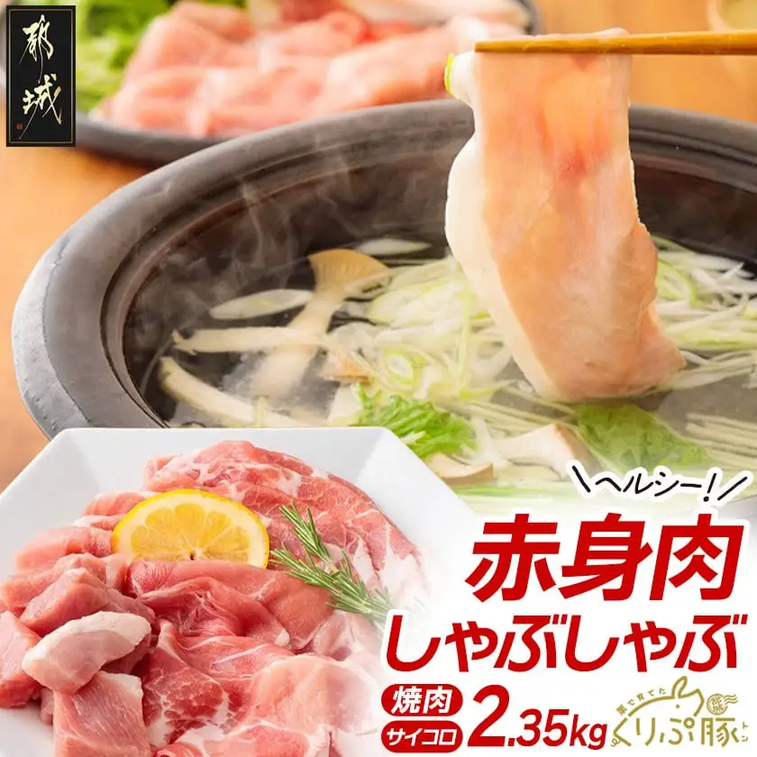 「くりぷ豚」赤身肉ヘルシーしゃぶ2.35kgセット_(都城市) 豚肉 豚うで/豚ももしゃぶしゃぶ用スライス 豚モモ焼肉 サイコロ 豚しゃぶしゃぶ用肉 鍋 薄切り 切り落とし ポーク 上原ファーム〔MJ-G201〕