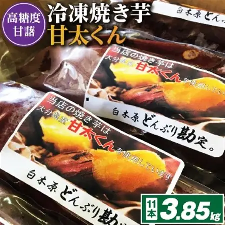 冷凍焼き芋「甘太くん」11本　3.85kg_ 紅はるか から厳選 1本350g以上の大きな 芋 小分け 真空パック ふるさと納税 さつまいも 冷凍焼き芋 やきいも 焼きいも ふるさと ランキング _【配送不可地域：離島】【1107182】