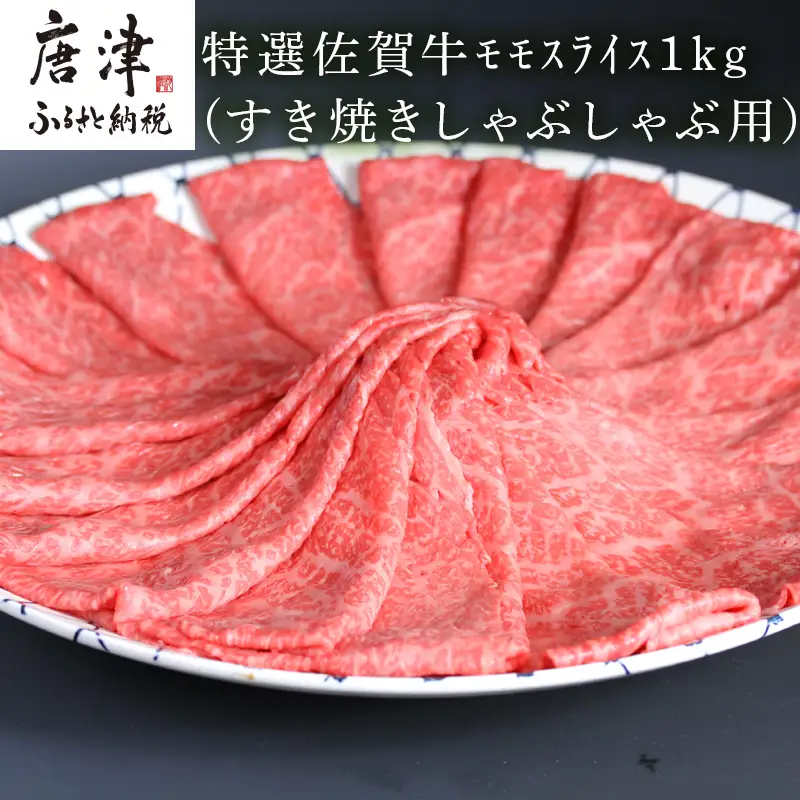 特選A5ランク 佐賀牛モモスライス1kg すき焼きしゃぶしゃぶ用
