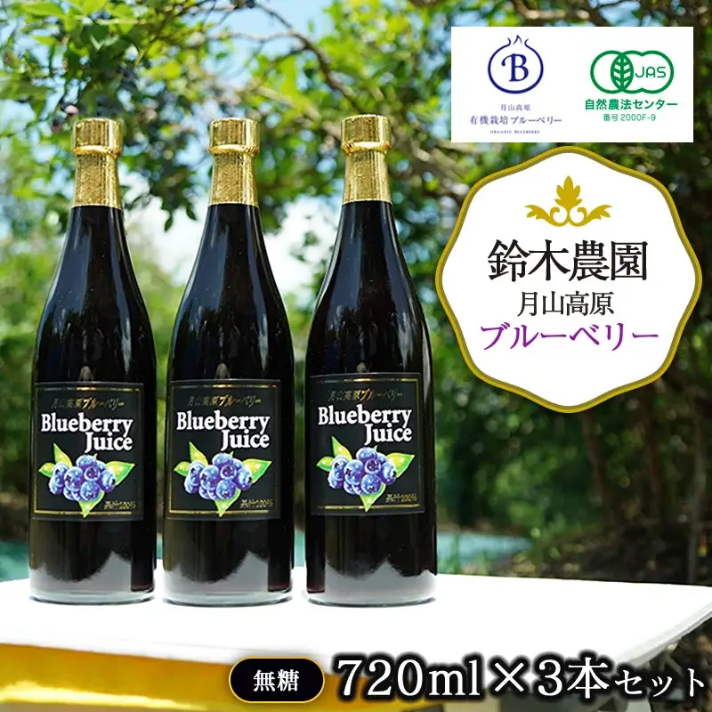 月山高原鈴木農園のブルーベリージュース【無糖】3本セット 有機栽培　K-669