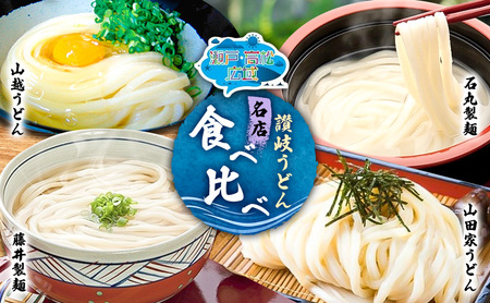 【 小豆島 】「瀬戸・たかまつネットワーク」 うどん 食べ比べ セット さぬきうどん 饂飩 ウドン 麺 麺類 めん 国産 讃岐 さぬき 香川 香川県