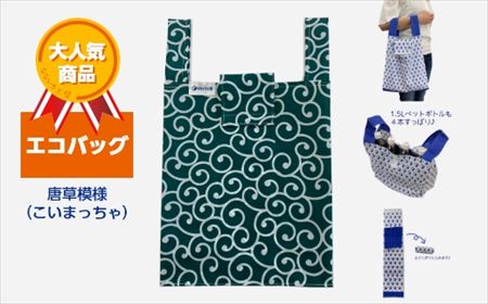 エコバッグ 唐草模様(こいまっちゃ)
