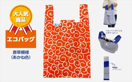 エコバッグ 唐草模様(あかね色)