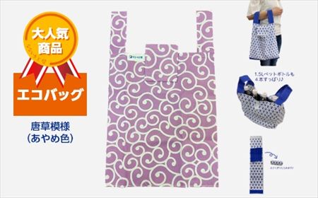 エコバッグ 唐草模様(あやめ色)