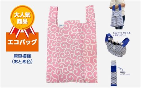 エコバッグ 唐草模様(おとめ色)