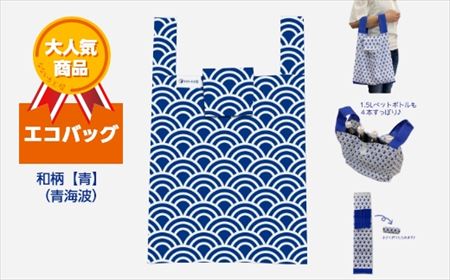 エコバッグ 和柄【青】(青海波)