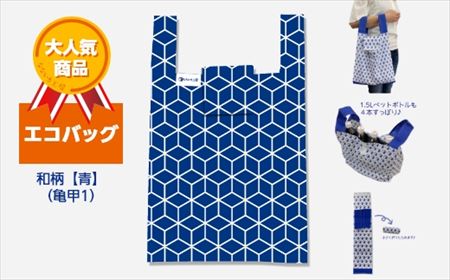 エコバッグ 和柄【青】(亀甲1)