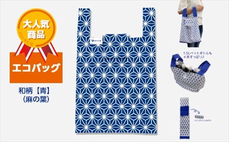 エコバッグ 和柄【青】(麻の葉)