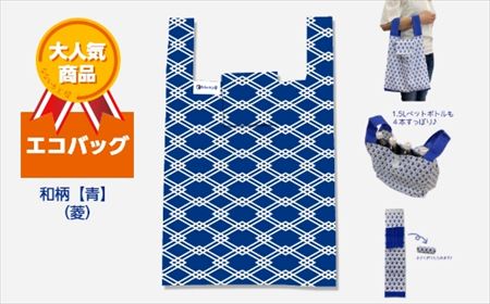 エコバッグ 和柄【青】(菱)