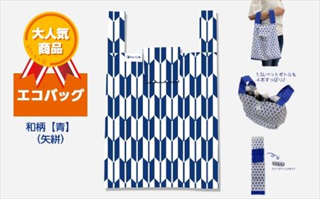 エコバッグ 和柄【青】(矢絣)