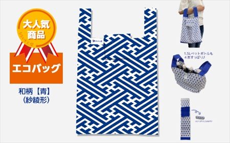 エコバッグ 和柄【青】(紗綾形)