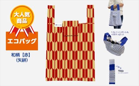 エコバッグ 和柄【赤】(矢絣)