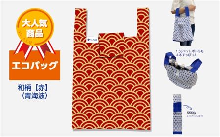 エコバッグ 和柄【赤】(青海波)