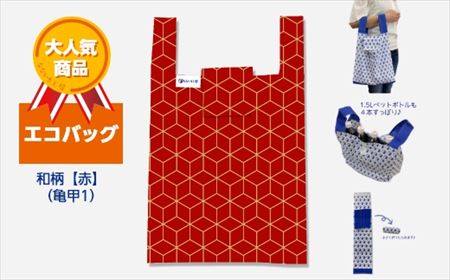 エコバッグ 和柄【赤】(亀甲1)