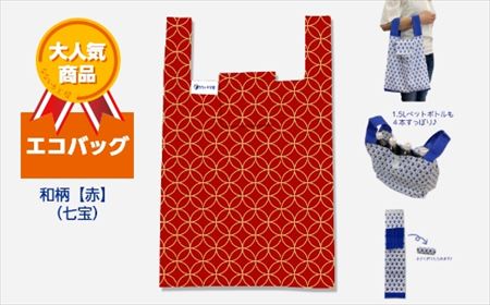 エコバッグ 和柄【赤】(七宝)