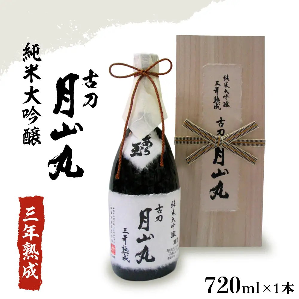 日本酒 純米大吟醸 三年熟成 古刀 月山丸 720ml 日本酒