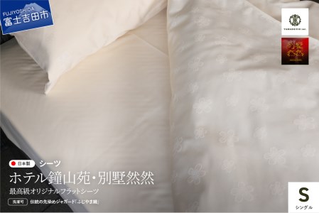 【ホテル鐘山苑・別墅然然】最高級オリジナルフラットシーツ(シングル) 寝具 