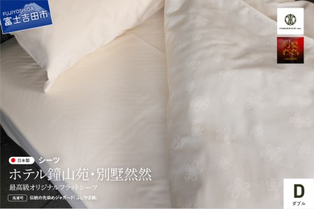 【ホテル鐘山苑・別墅然然】最高級オリジナルフラットシーツ(ダブル) 寝具 シーツ ダブル 