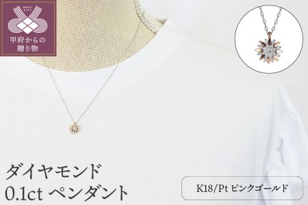 プラチナ/Ｋ18ピンクゴールド　ダイヤモンド0.1ｃｔペンダント　Ｇ12ＰＮ0021ＰＴＰＧＮＷ