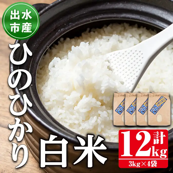 鹿児島県 出水市産 ひのひかり 白米 3kg×4袋 計12kg 【田上商店】 i395